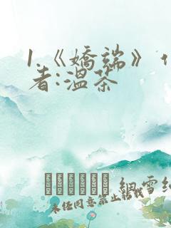 1.《娇端》作者:温茶