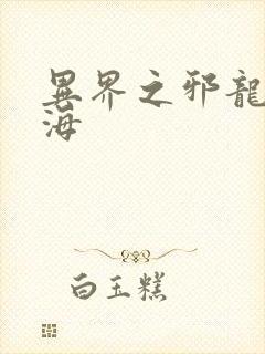 异界之邪龙游香海