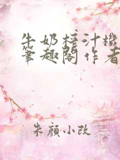 牛奶榨汁机po笔趣阁作者炖一碗汤