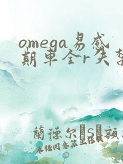 omega易感期车全r失禁