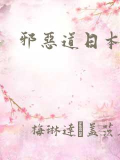 邪恶道日本全彩