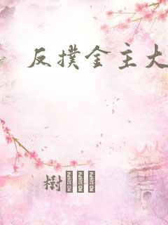 反扑金主大大