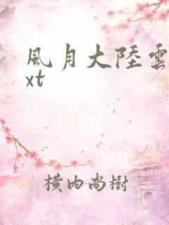 风月大陆云龙txt