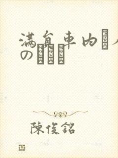 满员车内で人妻のボイン