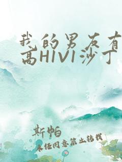 我的男友有性瘾高H1V1沙丁鱼