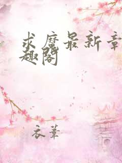 求魔最新章节笔趣阁