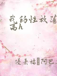 我的性放荡日记高h