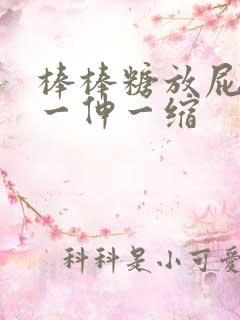 棒棒糖放屁眼里一伸一缩