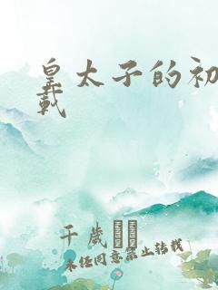 皇太子的初恋下载