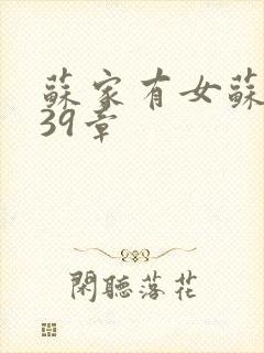 苏家有女苏小纯39章