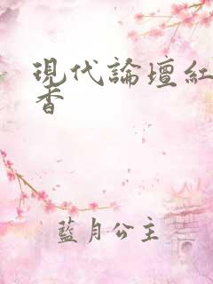 现代论坛红袖添香