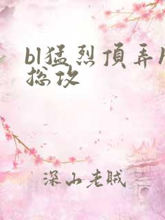 bl猛烈顶弄h总攻