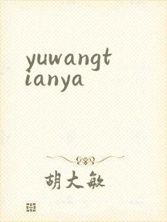 yuwangtianya