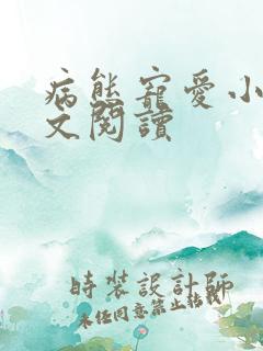 病态宠爱小说全文阅读