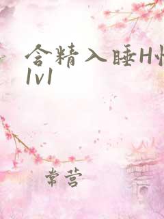 含精入睡H性瘾1v1