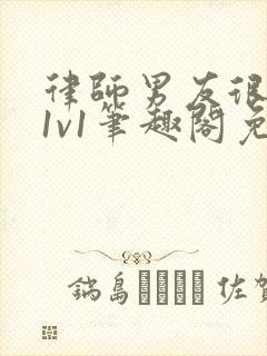 律师男友很难撩1v1笔趣阁免费阅读