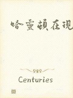 哈灵顿在现金桌