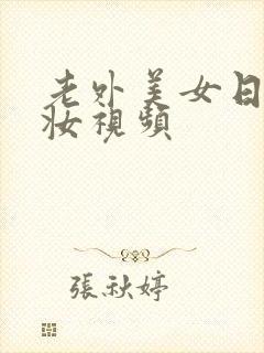 老外美女日系裸妆视频