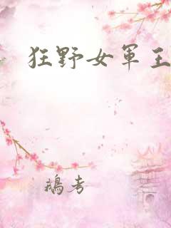 狂野女军王