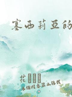 塞西莉亚的末日