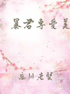 暴君专爱美人鱼