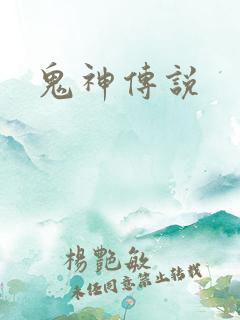 鬼神传说