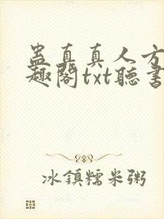 蛊真真人方源笔趣阁txt听书