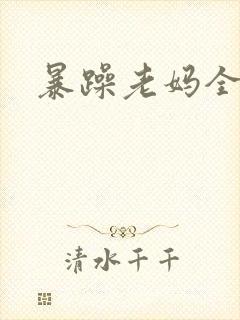 暴躁老妈全集