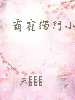 霸宠独门小娇妻