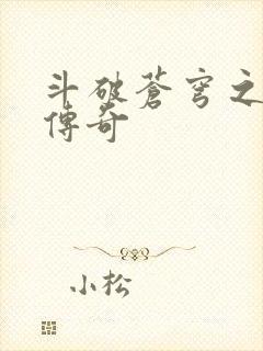 斗破苍穹之再造传奇