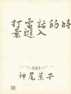 打电话的时候故意进入