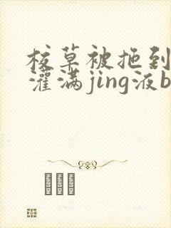 校草被拖到公厕灌满jing液bl