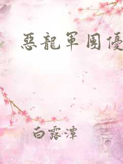 恶龙军团优等生