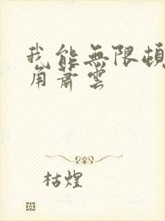 我能无限顿悟主角萧云