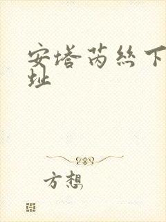 安塔芮丝下载地址