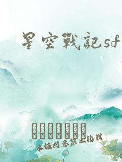 星空战记sf