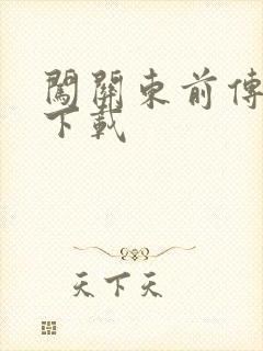 闯关东前传全集下载