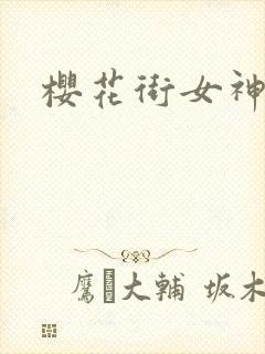 樱花街女神