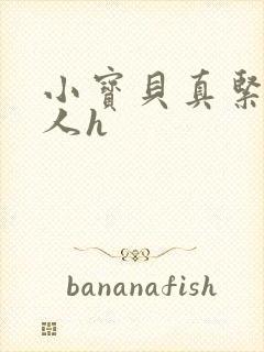 小宝贝真紧H军人h