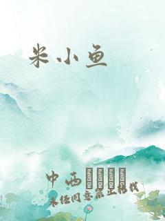 米小鱼