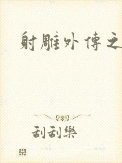 射雕外传之黄蓉