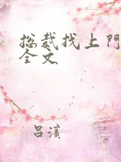 总裁找上门免费全文