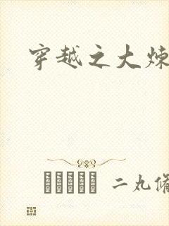 穿越之大炼丹师