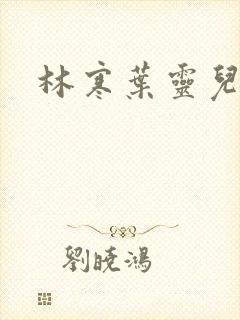 林寒叶灵儿