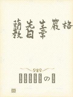 蔺先生严格的管教日常