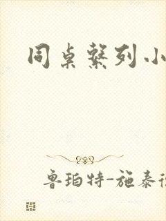 同桌系列小黄说