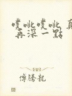 噗呲噗呲 真爽 再深一点