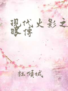 现代火影之写轮眼传