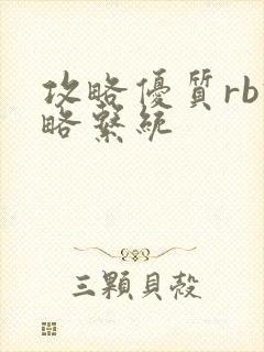 攻略优质rb攻略系统