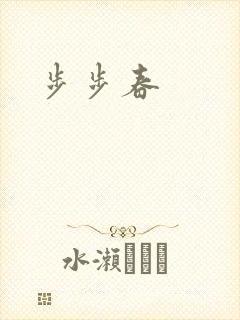 步步春